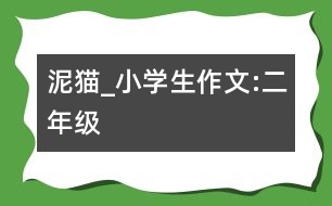 泥貓_小學(xué)生作文:二年級