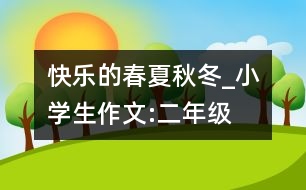 快樂的春夏秋冬_小學(xué)生作文:二年級(jí)
