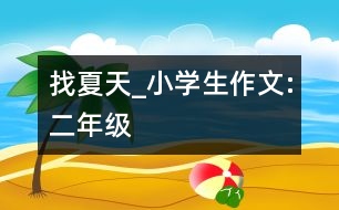 找夏天_小學生作文:二年級