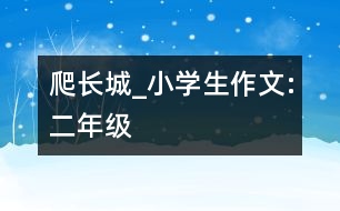 爬長城_小學(xué)生作文:二年級