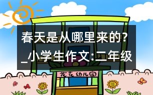 春天是從哪里來的？_小學(xué)生作文:二年級