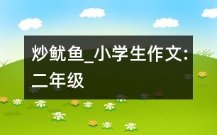 炒魷魚_小學(xué)生作文:二年級(jí)