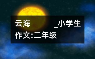 云?！　　小學(xué)生作文:二年級(jí)