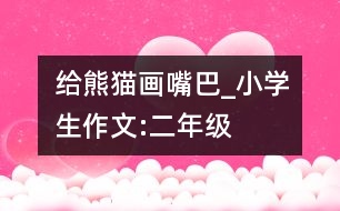 給熊貓畫嘴巴_小學生作文:二年級
