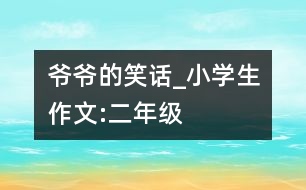 爺爺?shù)男υ抇小學(xué)生作文:二年級(jí)