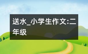 送水_小學(xué)生作文:二年級