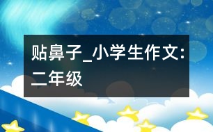 貼鼻子_小學(xué)生作文:二年級