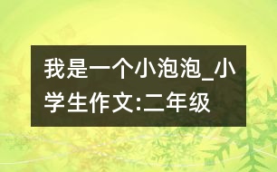 我是一個小泡泡_小學生作文:二年級