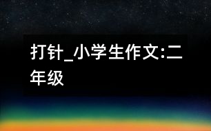 打針_小學(xué)生作文:二年級(jí)