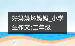 好媽媽、壞媽媽_小學(xué)生作文:二年級(jí)