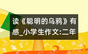 讀《聰明的烏鴉》有感_小學(xué)生作文:二年級(jí)
