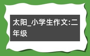 太陽_小學生作文:二年級