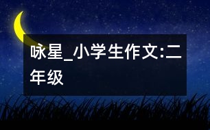 詠星_小學生作文:二年級
