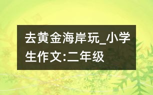 去黃金海岸玩_小學(xué)生作文:二年級
