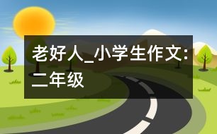 老好人_小學(xué)生作文:二年級(jí)