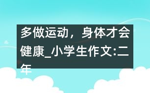 多做運動，身體才會健康_小學(xué)生作文:二年級