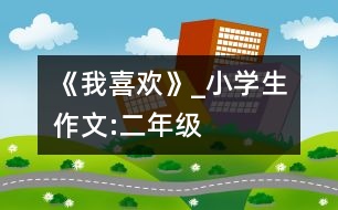 《我喜歡》_小學(xué)生作文:二年級