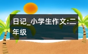 日記_小學(xué)生作文:二年級(jí)