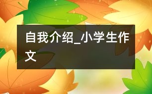 自我介紹_小學生作文
