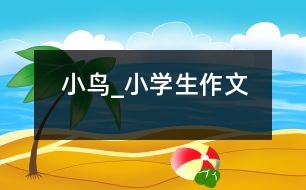 小鳥(niǎo)_小學(xué)生作文