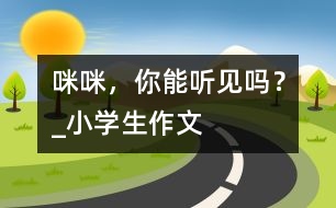 “咪咪”，你能聽見嗎？_小學生作文