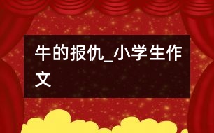牛的報仇_小學(xué)生作文