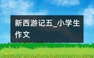 新西游記（五）_小學生作文
