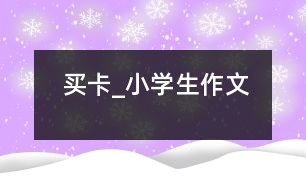 買卡_小學生作文