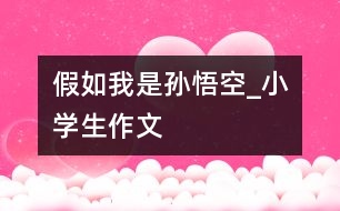假如我是孫悟空_小學生作文