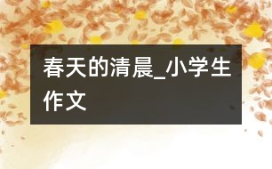 春天的清晨_小學生作文