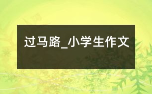 過馬路_小學生作文