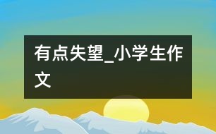 有點失望_小學(xué)生作文
