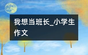 我想當班長_小學生作文