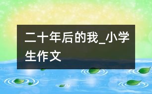 二十年后的我_小學生作文
