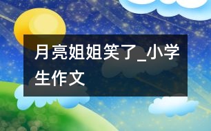 月亮姐姐笑了_小學生作文