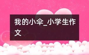 我的小傘_小學生作文