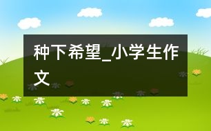 種下希望_小學生作文