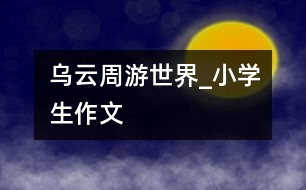 烏云周游世界_小學生作文