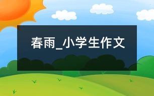 春雨_小學生作文
