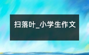 掃落葉_小學生作文