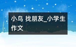 小鳥 找朋友_小學生作文