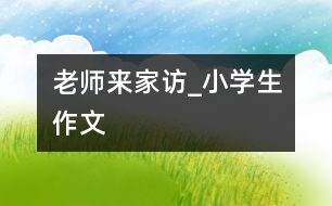 老師來(lái)家訪_小學(xué)生作文