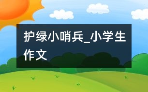 護綠小哨兵_小學(xué)生作文