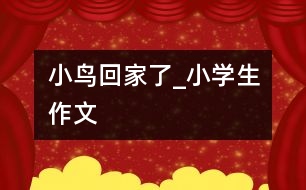 小鳥(niǎo)回家了_小學(xué)生作文