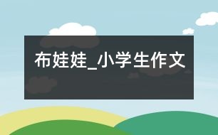 布娃娃_小學生作文