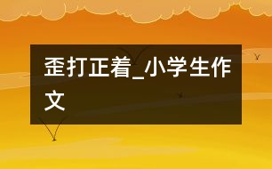 歪打正著_小學生作文