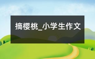 摘櫻桃_小學生作文