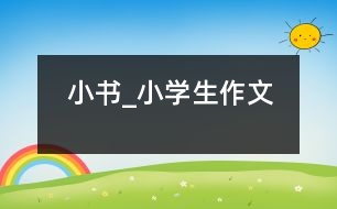 小書(shū)_小學(xué)生作文