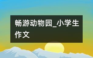 暢游動(dòng)物園_小學(xué)生作文