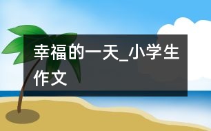 幸福的一天_小學生作文